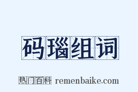 码瑙组词是什么意思的图片